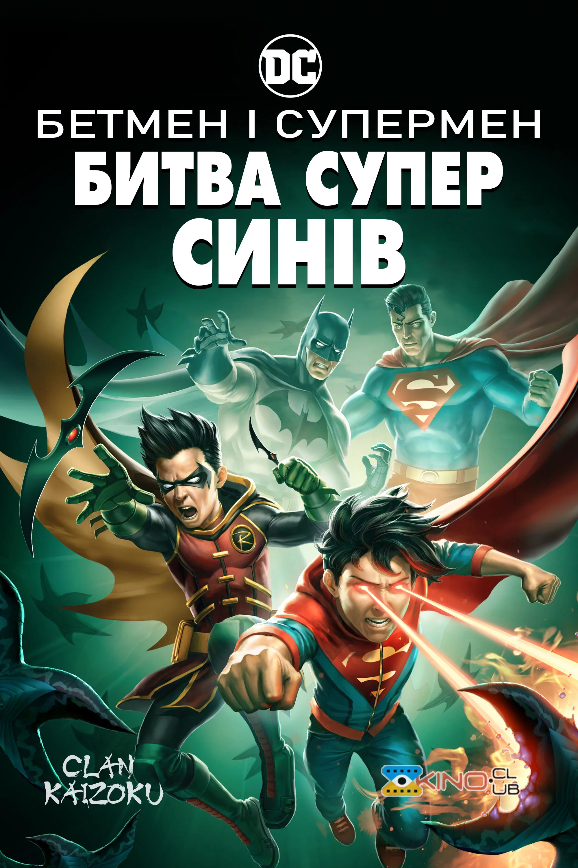 постер Бетмен і Супермен: Битва Суперсинів