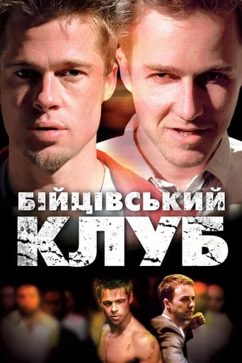 постер Бійцівський клуб