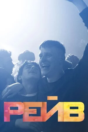 постер Біти / Рейв