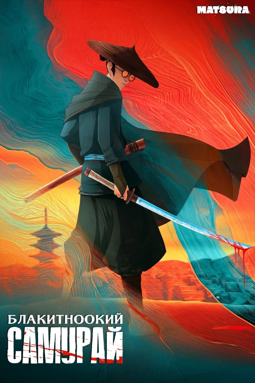 постер Блакитноокий самурай