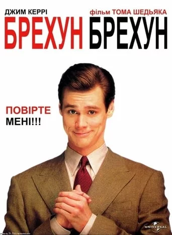 постер Брехун, брехун