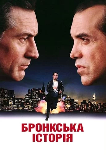постер Бронкська історія