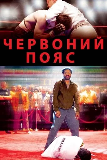постер Червоний пояс