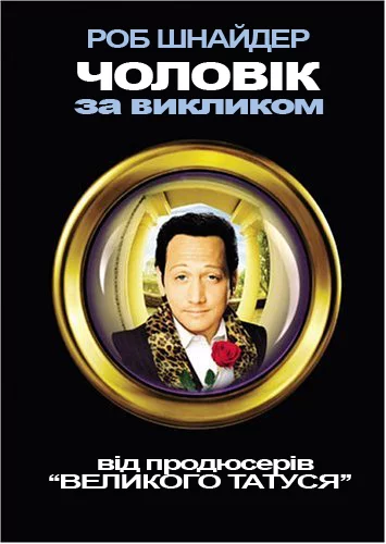 постер Чоловік за викликом