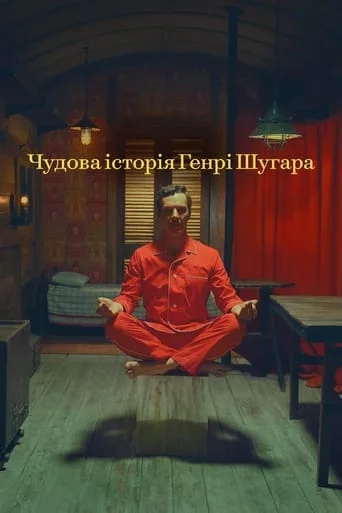 постер Чудова історія Генрі Шуґара