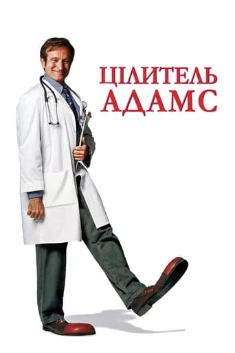 постер Цілитель Адамс