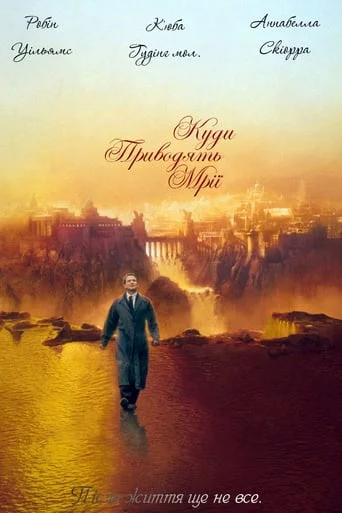 постер Де живуть мрії / Куди приводять мрії