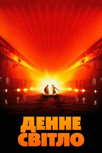 постер Денне світло