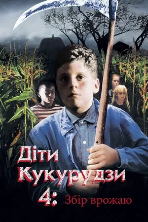 постер Діти кукурудзи 4: Збір урожаю / Діти кукурудзи 4: Жнива