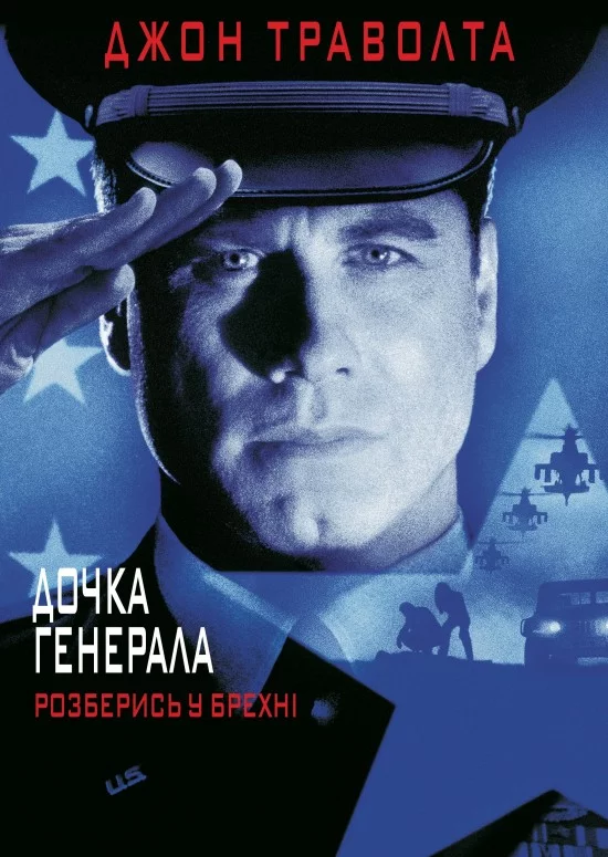 постер Дочка генерала