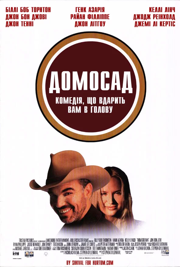 постер Домосад