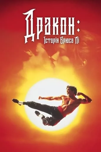 постер Дракон - історія Брюса Лі