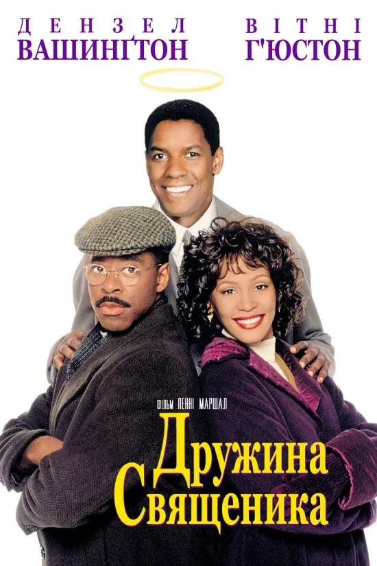 постер Дружина священика