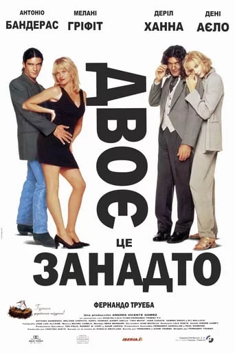 постер Двоє - це занадто