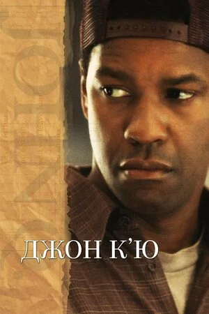 постер Джон К’ю