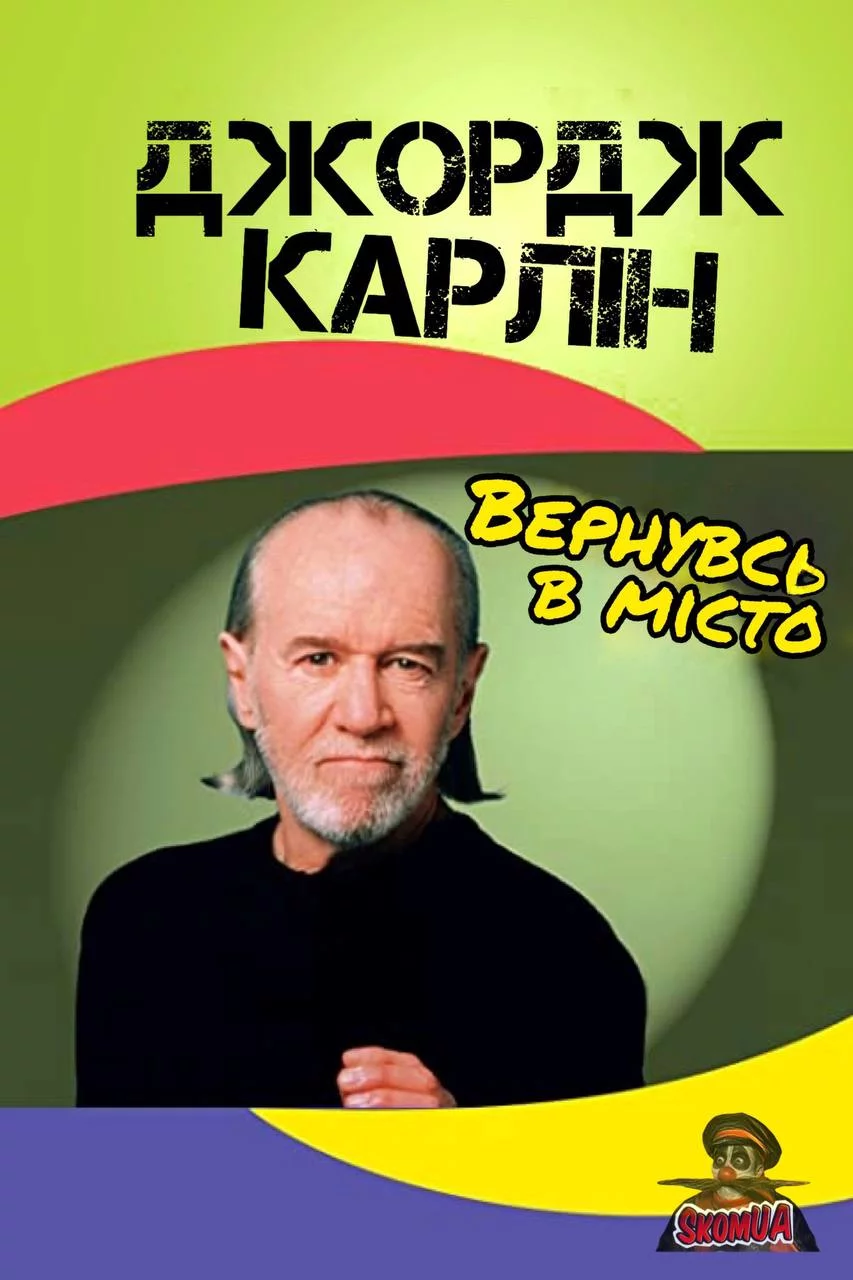 постер Джордж Карлін: Вернувсь у місто