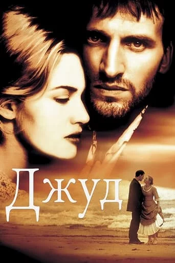 постер Джуд