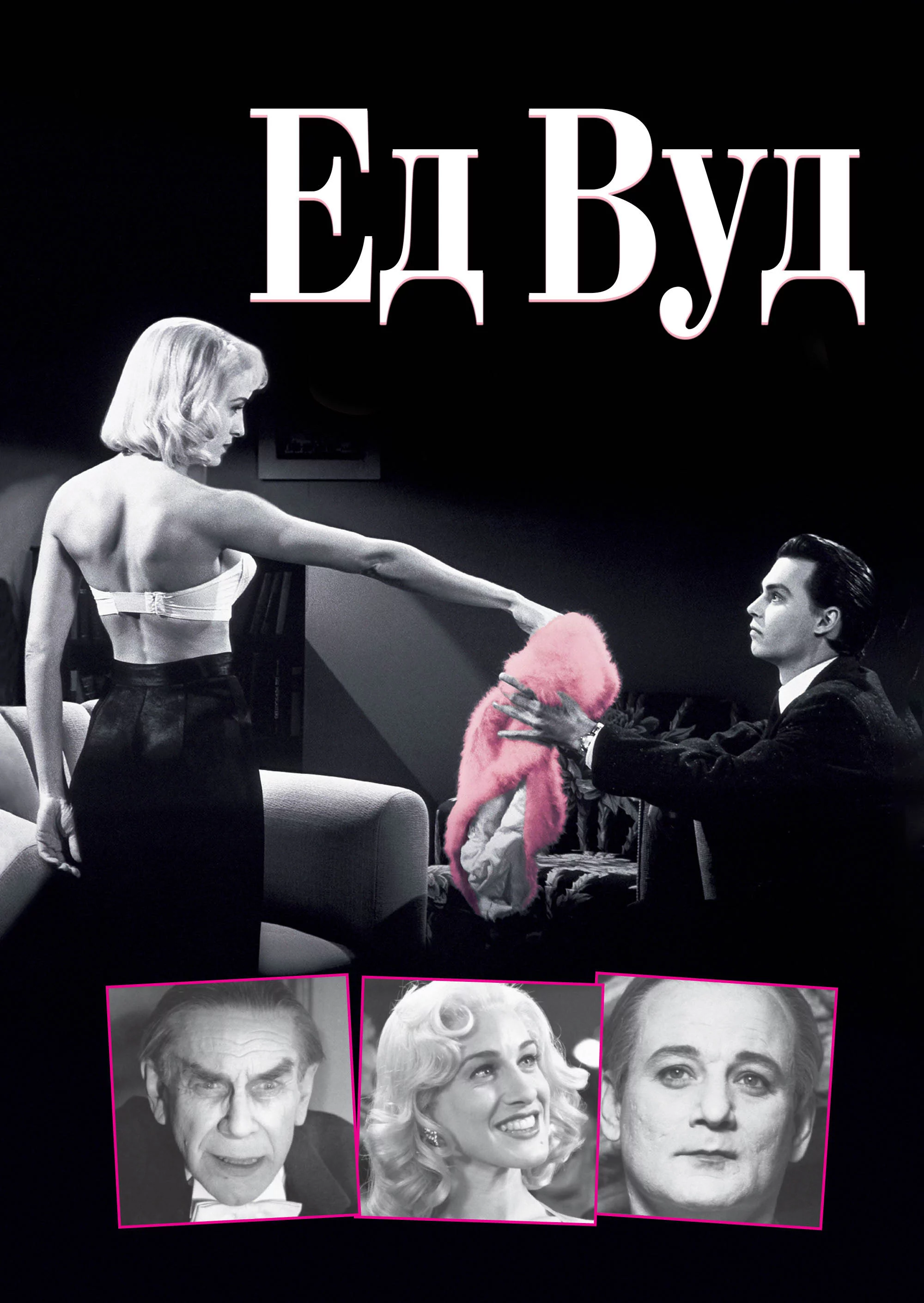 постер Ед Вуд
