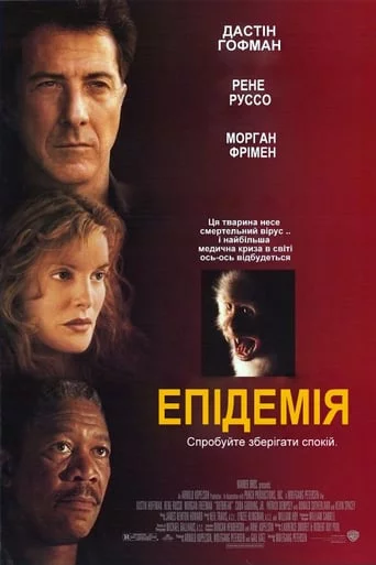постер Епідемія