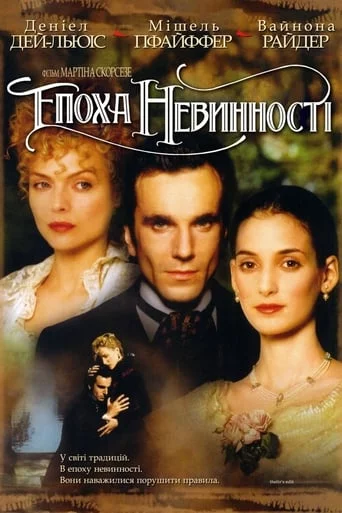 постер Епоха невинності