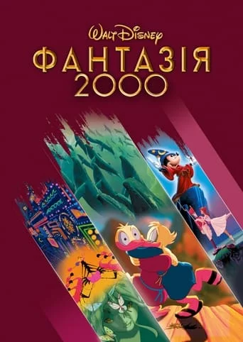 постер Фантазія 2000