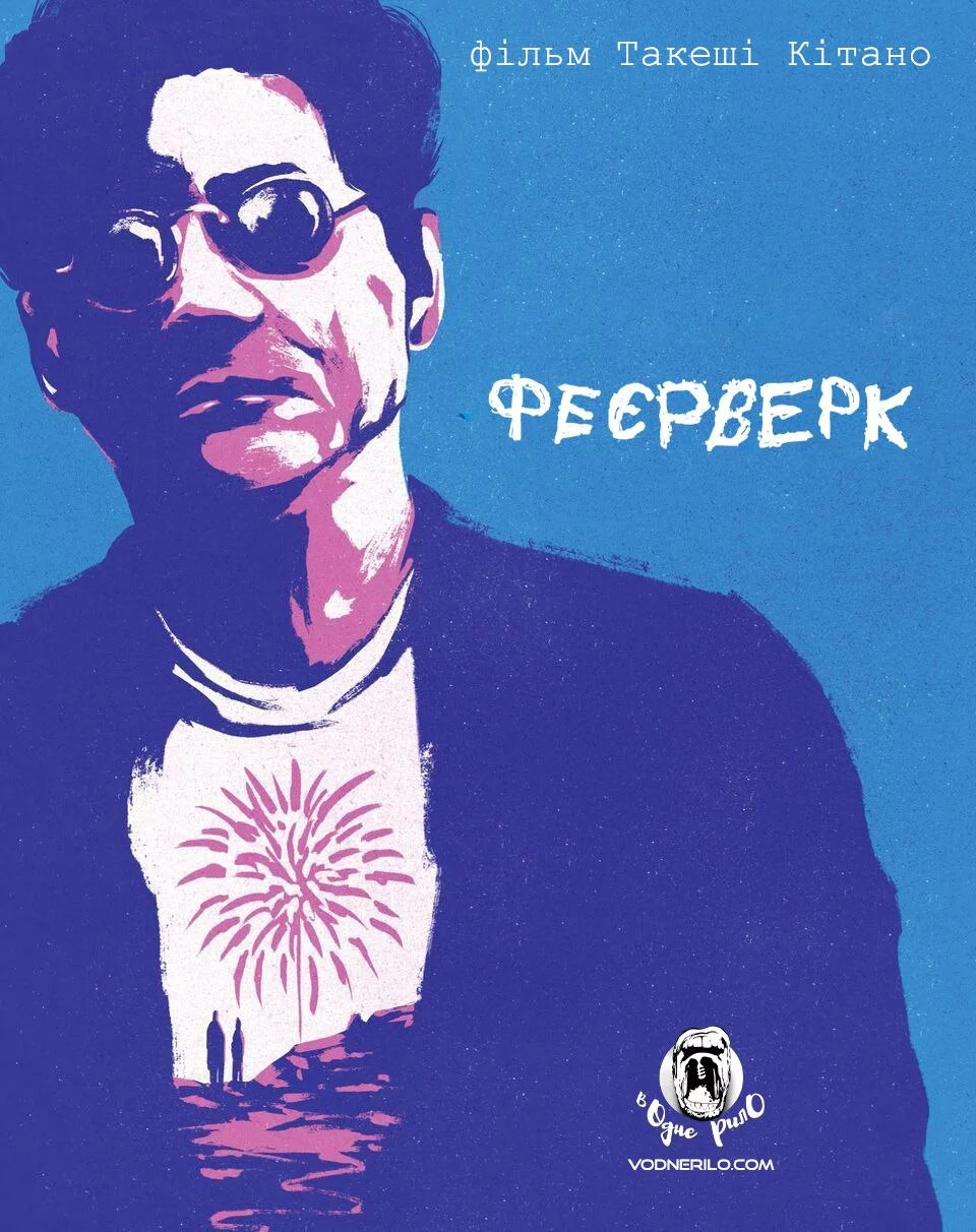 постер Феєрверк