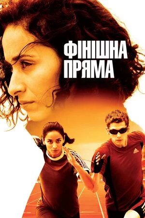 постер Фінішна пряма