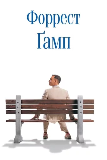 постер Форрест Ґамп
