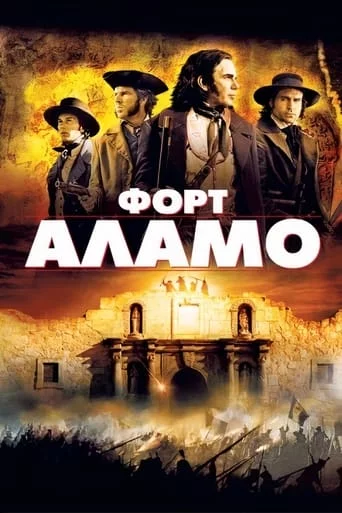 постер Форт Аламо