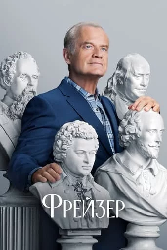 постер Фрейзер