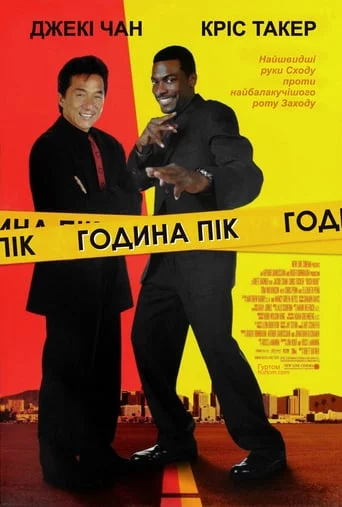 постер Година пік