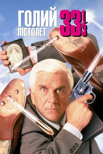 постер Голий пістолет 33 1/3