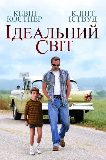 постер Ідеальний світ