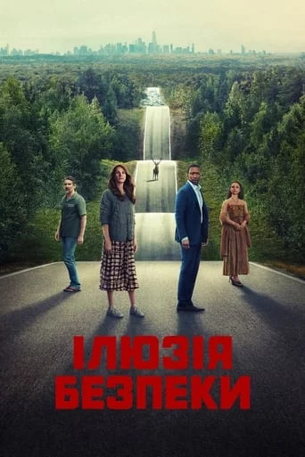 постер Ілюзія безпеки