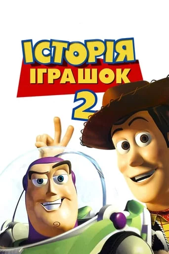 постер Історія іграшок 2
