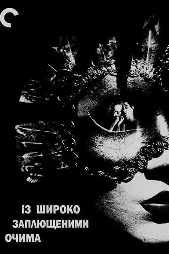 постер Із широко заплющеними очима