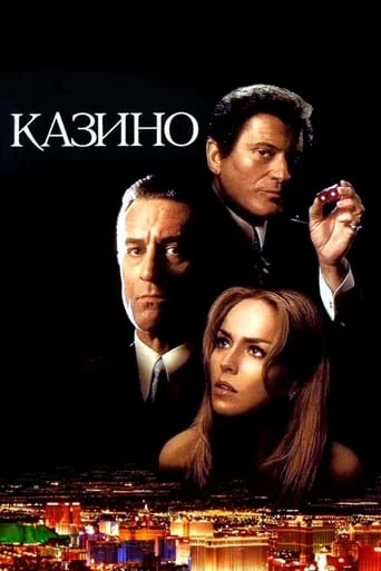 постер Казино