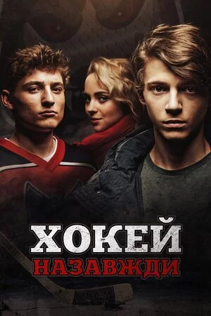 постер Хокей – назавжди!