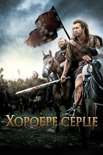 постер Хоробре серце