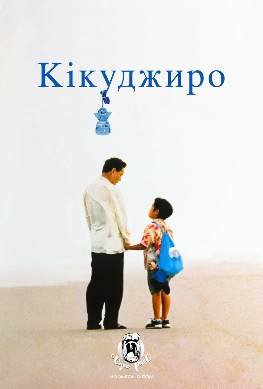 постер Кікуджіро