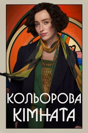 постер Кольорова кімната