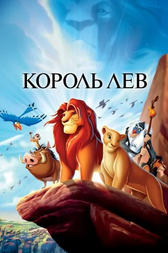 постер Король Лев