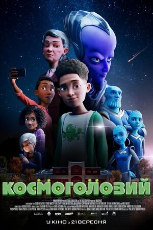 постер Космоголовий