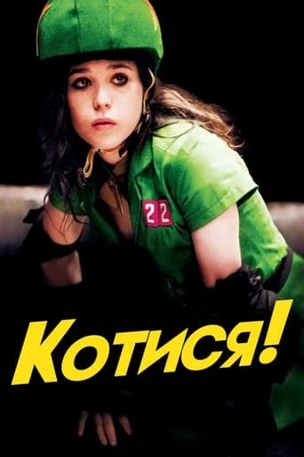 постер Котися!
