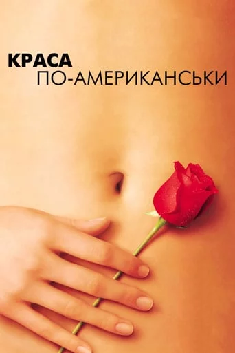 постер Краса по-американськи