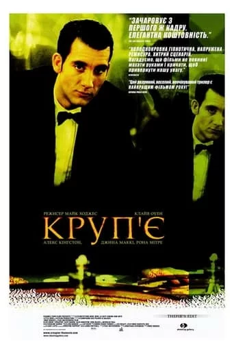 постер Круп'є