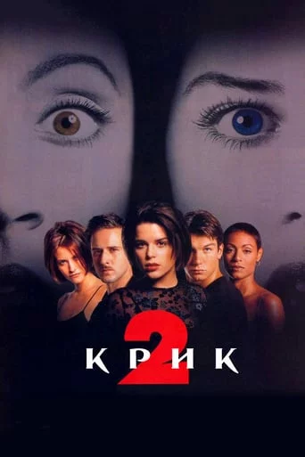 постер Крик 2