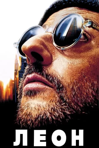 постер Леон-кілер / Леон [Режисерська Версія]