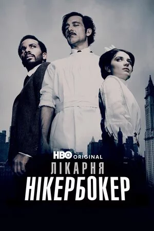 постер Лікарня Нікербокер