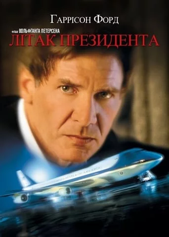 постер Літак президента